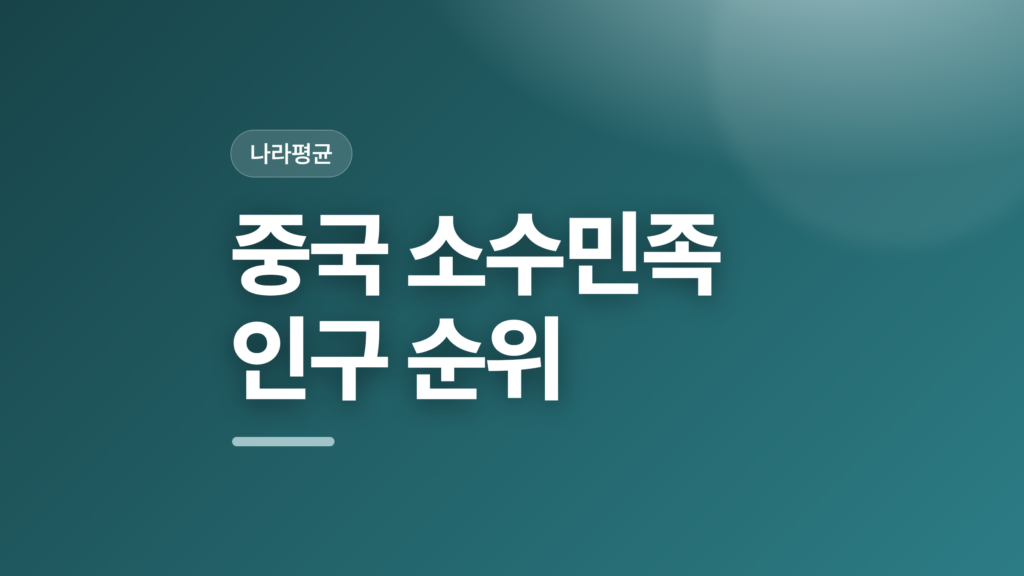 thumbcard 중국 소수민족 인구 순위 v2