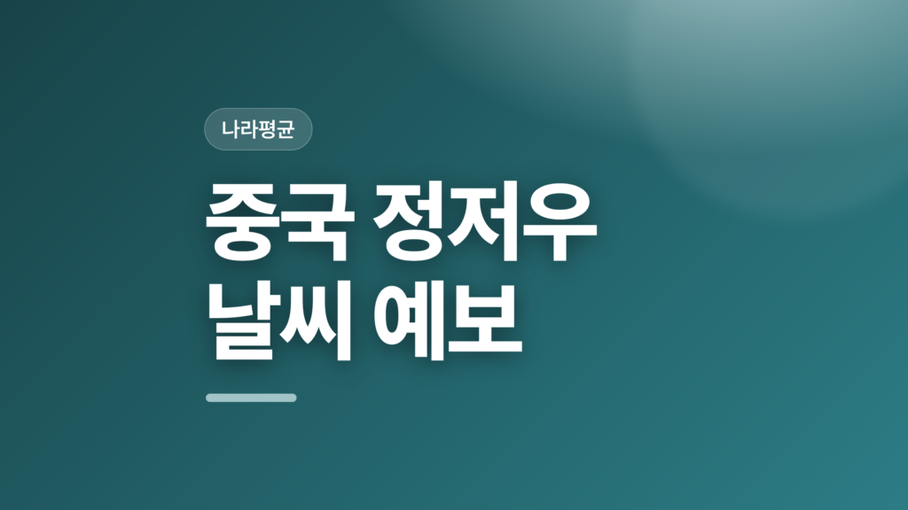 thumbcard 중국 정저우 날씨 예보 v2