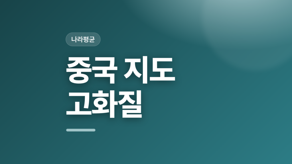 thumbcard 중국 지도 고화질 v2