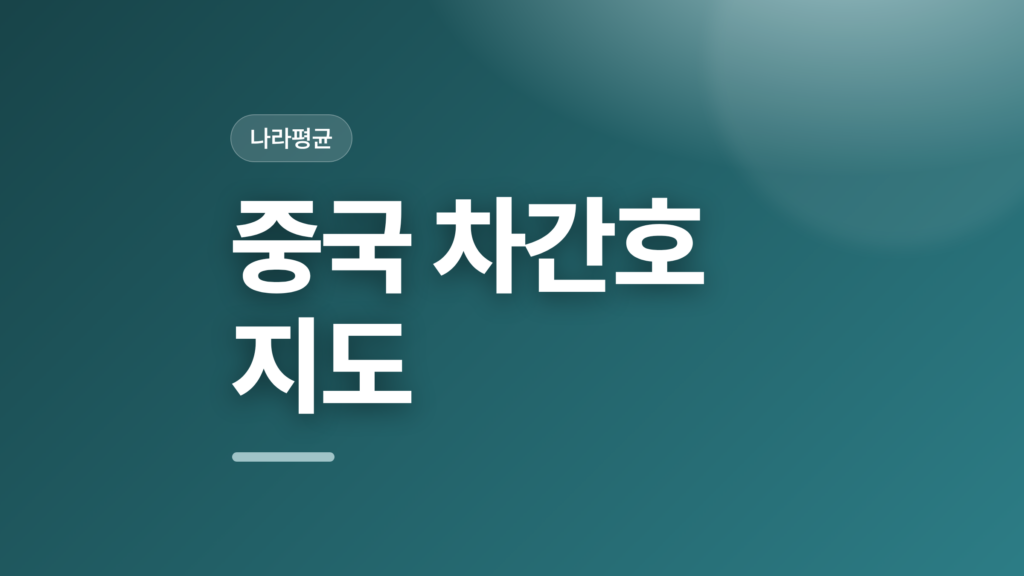 thumbcard 중국 차간호 지도 v2