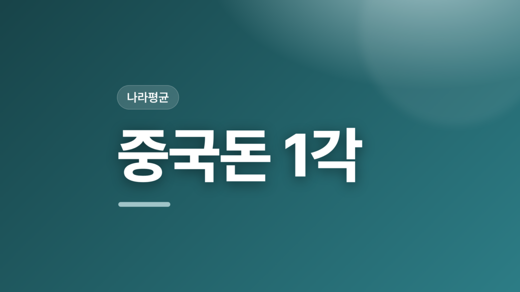 thumbcard 중국돈 1각 v2