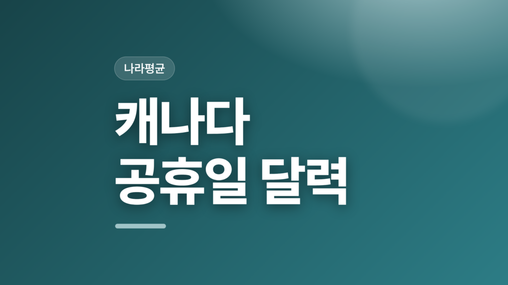 thumbcard 캐나다 공휴일 달력 v2