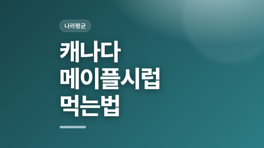 thumbcard 캐나다 메이플시럽 먹는법 v2