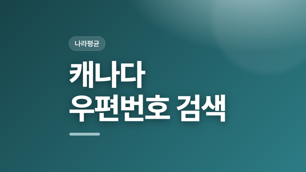 thumbcard 캐나다 우편번호 검색 v2