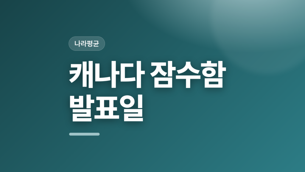thumbcard 캐나다 잠수함 발표일 v2