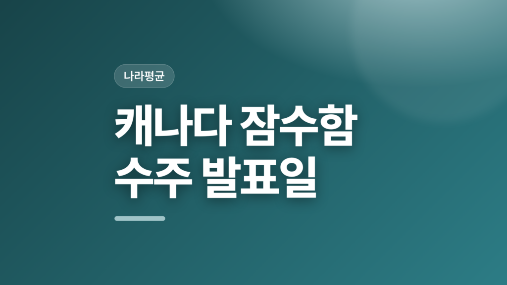 thumbcard 캐나다 잠수함 수주 발표일 v2