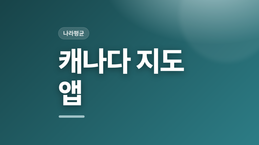 thumbcard 캐나다 지도 앱 v2