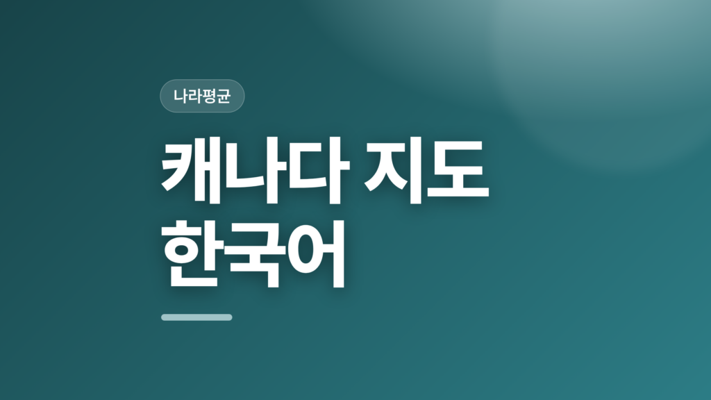 thumbcard 캐나다 지도 한국어 v2