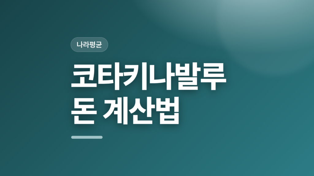 thumbcard 코타키나발루 돈 계산법 v2