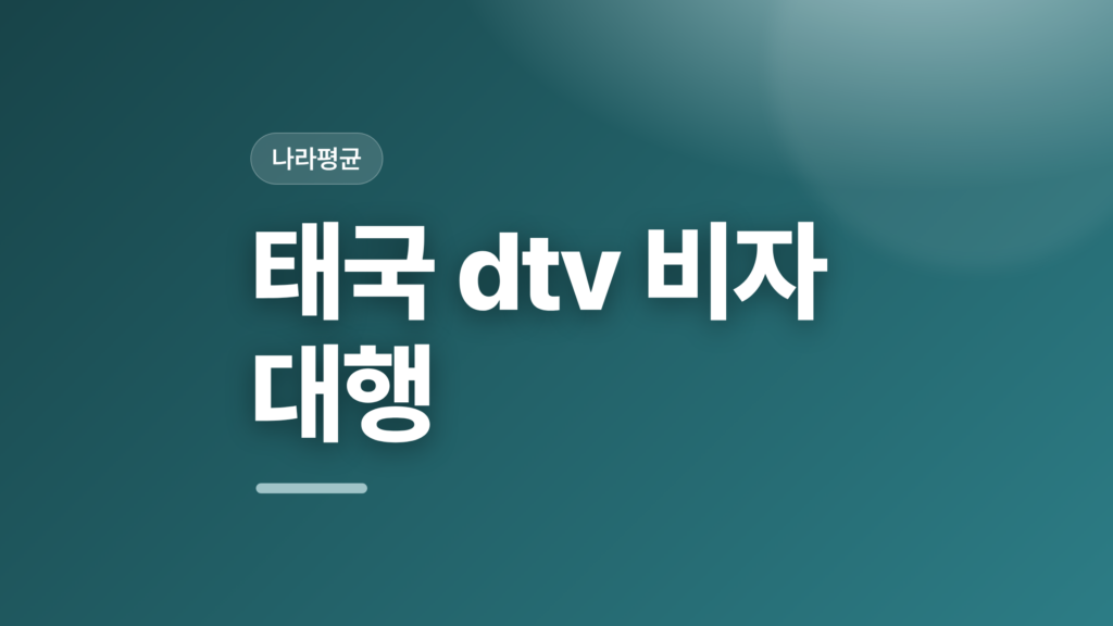 thumbcard 태국 dtv 비자 대행 v2