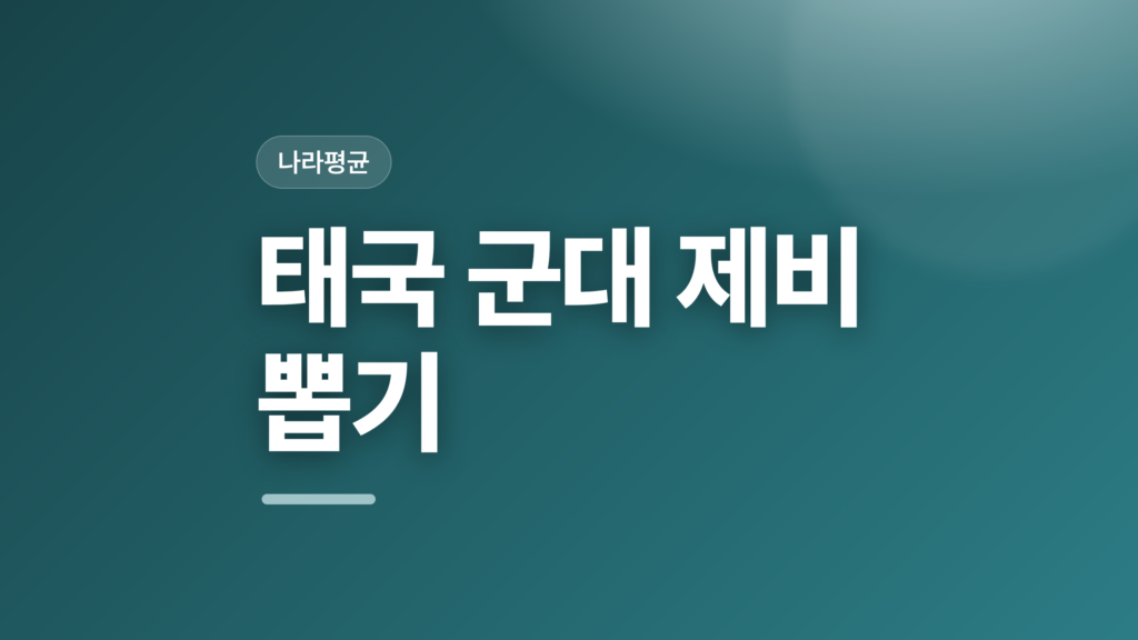 thumbcard 태국 군대 제비 뽑기 v2