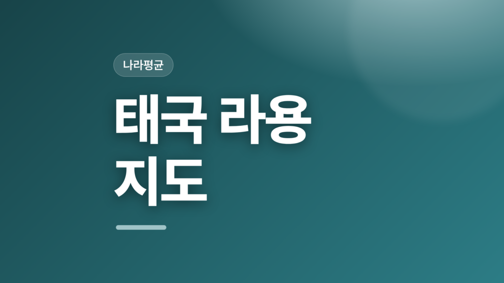 thumbcard 태국 라용 지도 v2