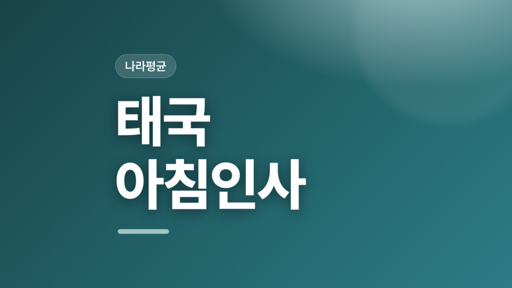 thumbcard 태국 아침인사