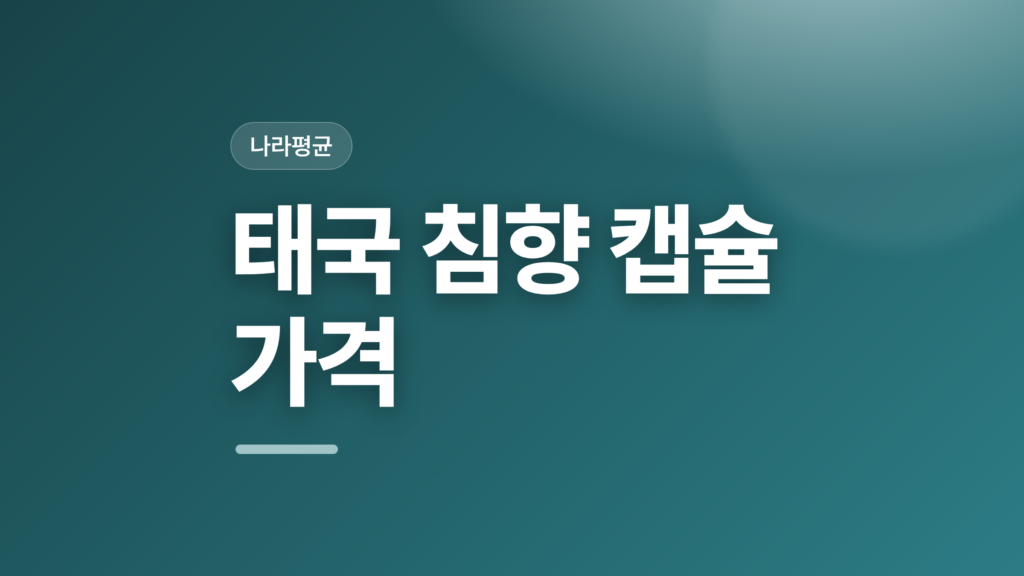thumbcard 태국 침향 캡슐 가격 v2
