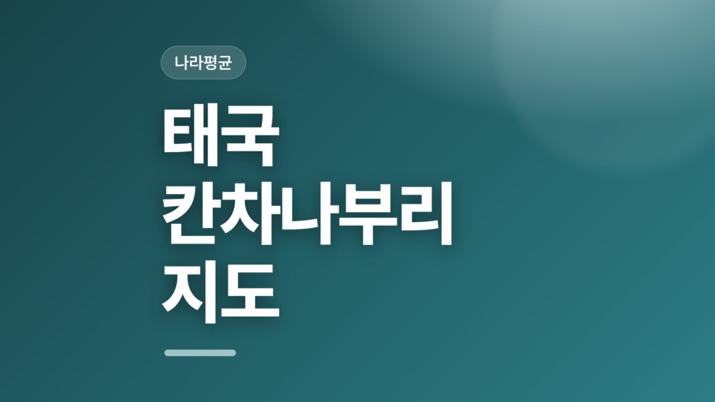thumbcard 태국 칸차나부리 지도 v2