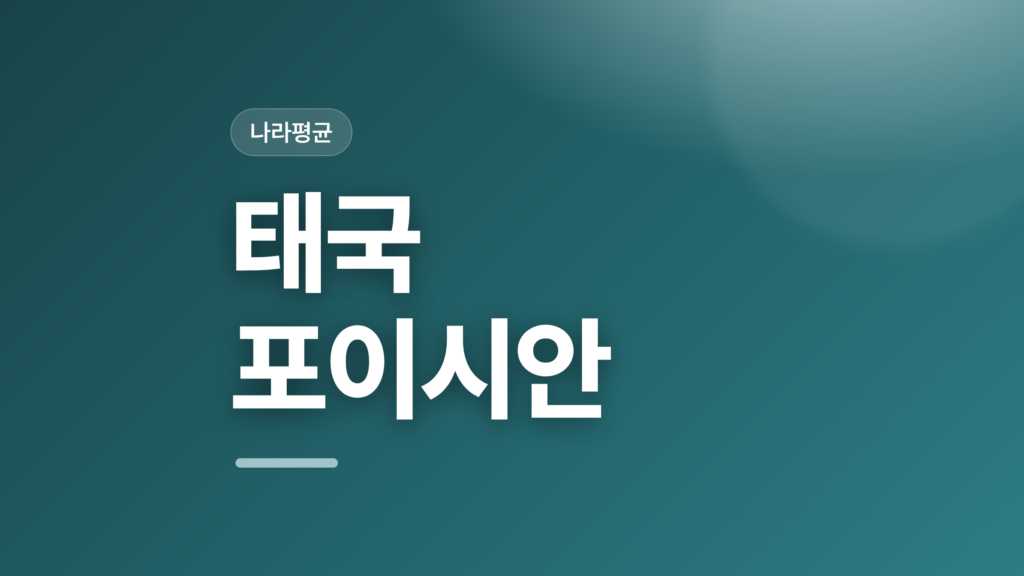 thumbcard 태국 포이시안 v2