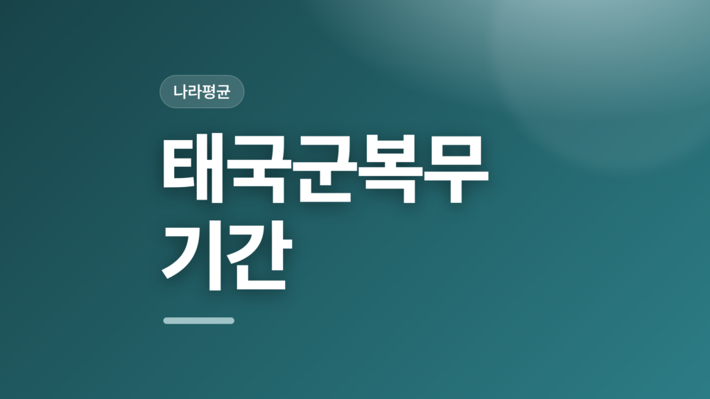 thumbcard 태국군복무기간 v2