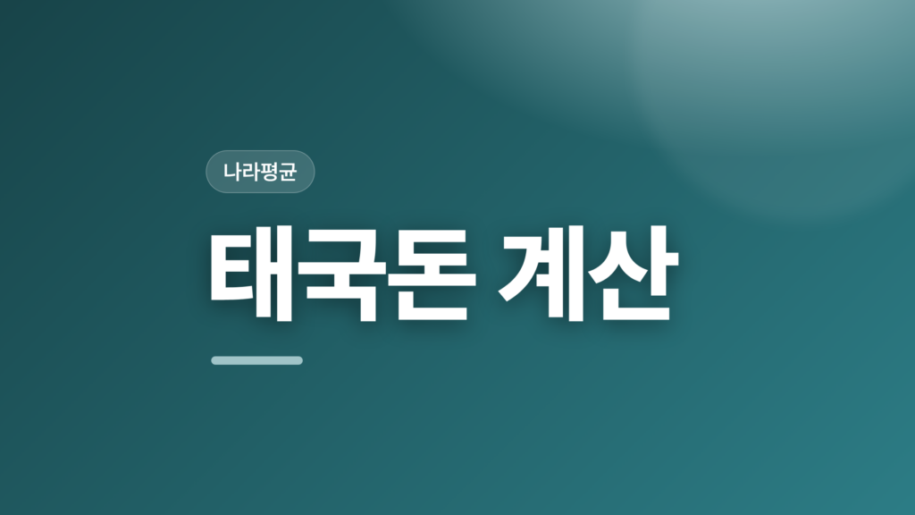 thumbcard 태국돈 계산 v2