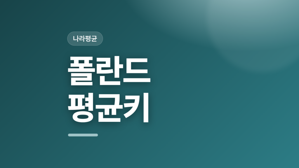 thumbcard 폴란드 평균키 v2