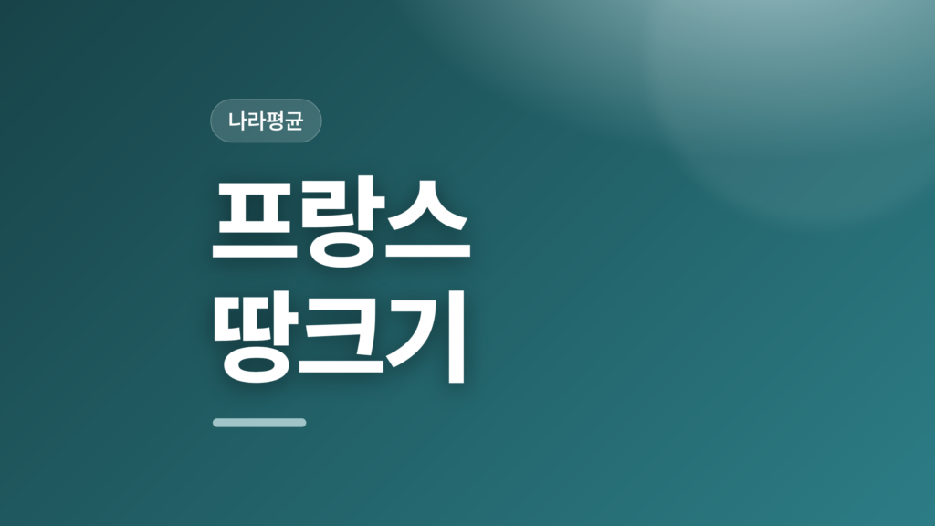thumbcard 프랑스 땅크기 v2