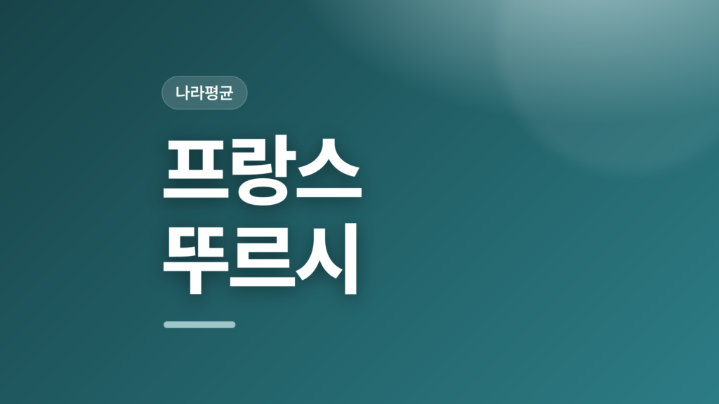thumbcard 프랑스 뚜르시