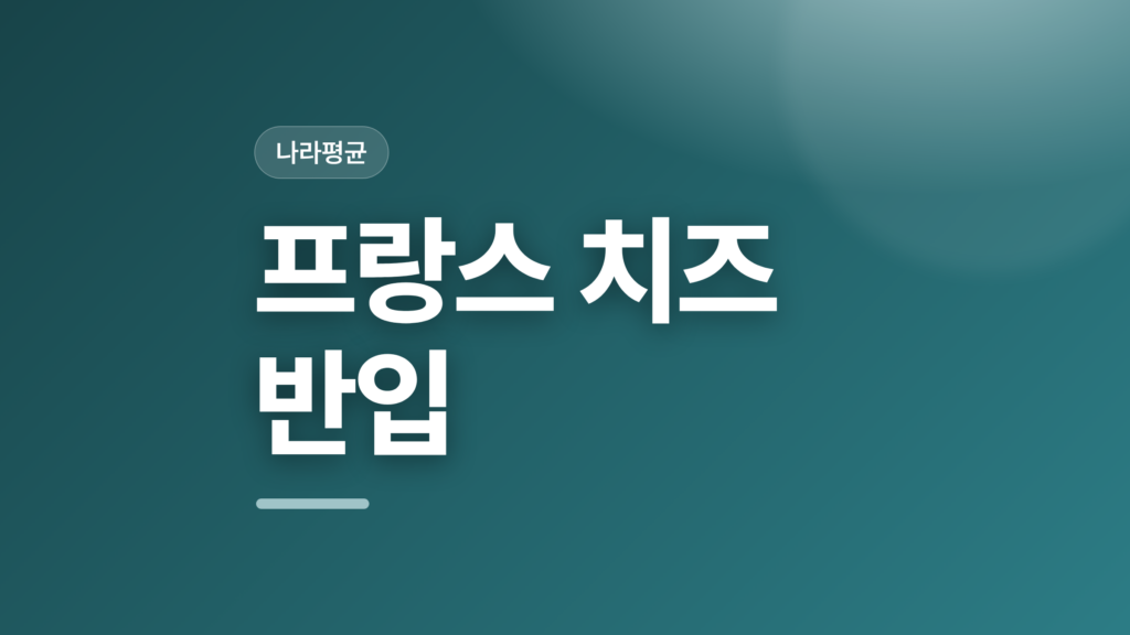 thumbcard 프랑스 치즈 반입 v2