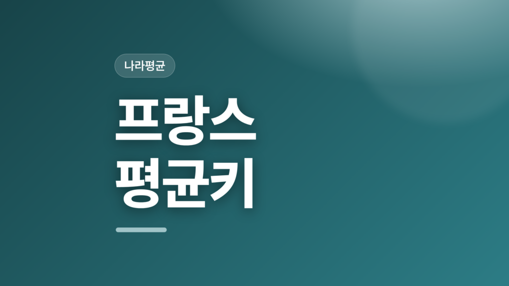 thumbcard 프랑스 평균키 v2