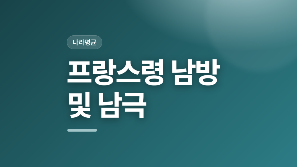 thumbcard 프랑스령 남방 및 남극 v2
