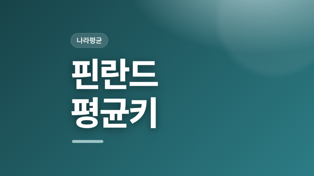thumbcard 핀란드 평균키 v2