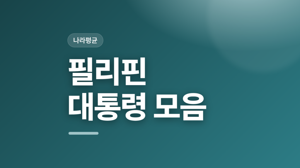 thumbcard 필리핀 대통령 모음 v2