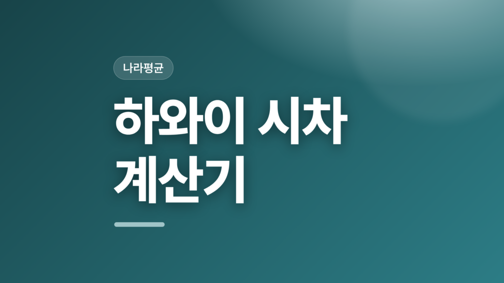 thumbcard 하와이 시차 계산기 v2