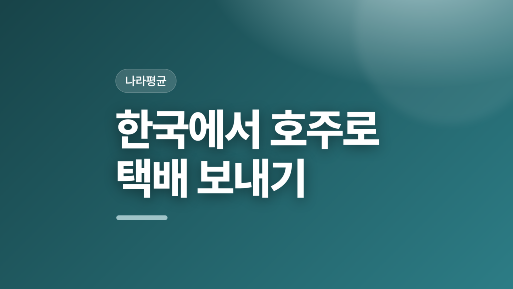 thumbcard 한국에서 호주로 택배 보내기 v2