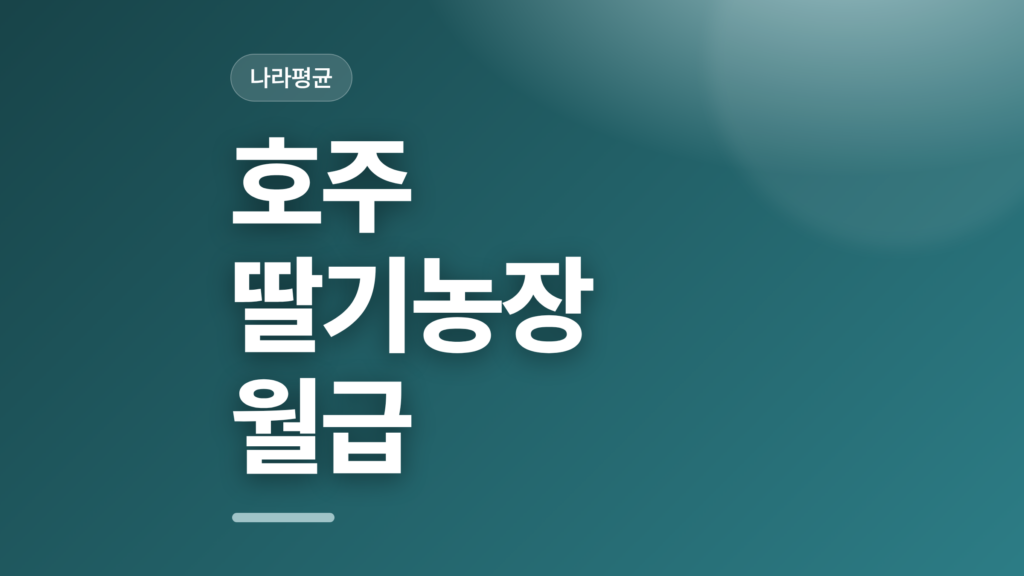 thumbcard 호주 딸기농장 월급 v2