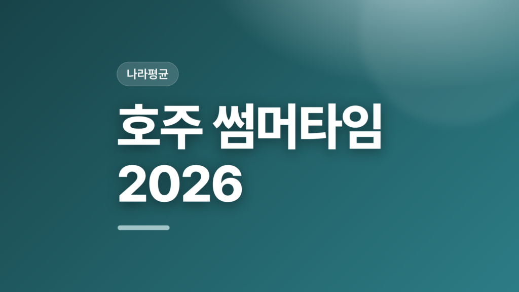 thumbcard 호주 썸머타임 2026 v2