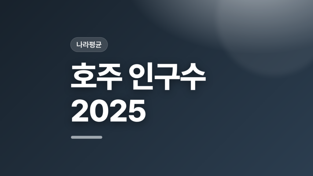 thumbcard 호주 인구수 2025