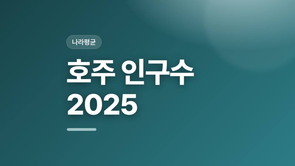 thumbcard 호주 인구수 2025 v2