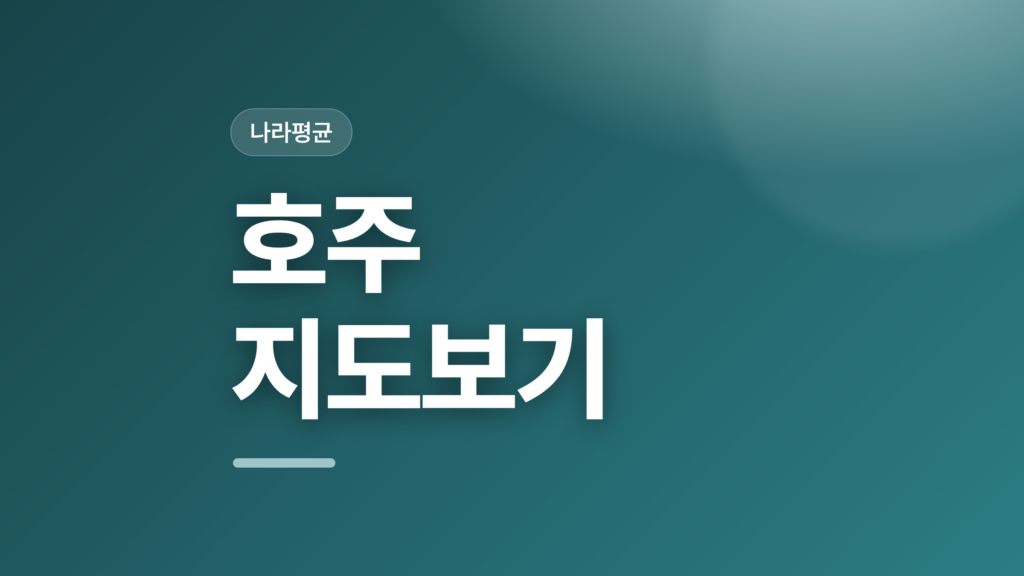 thumbcard 호주 지도보기