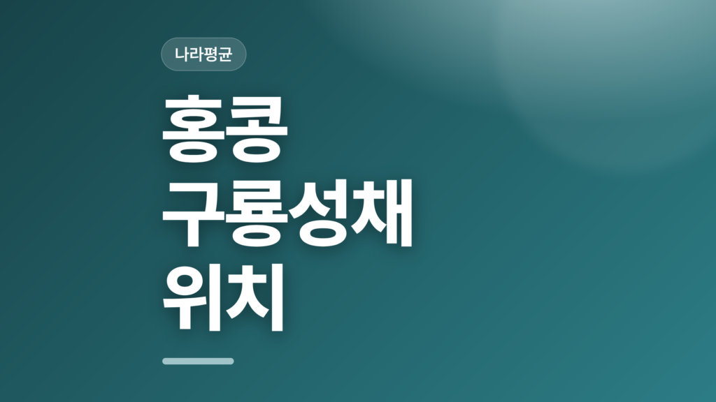 thumbcard 홍콩 구룡성채 위치 v2