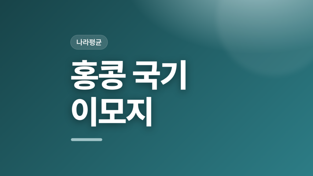 thumbcard 홍콩 국기 이모지 v2