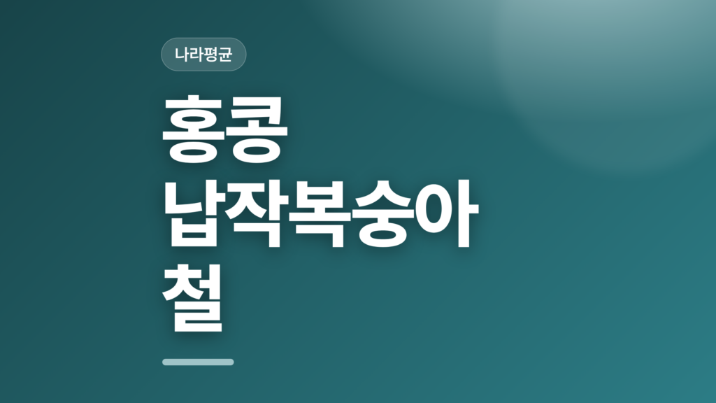 thumbcard 홍콩 납작복숭아 철 v2