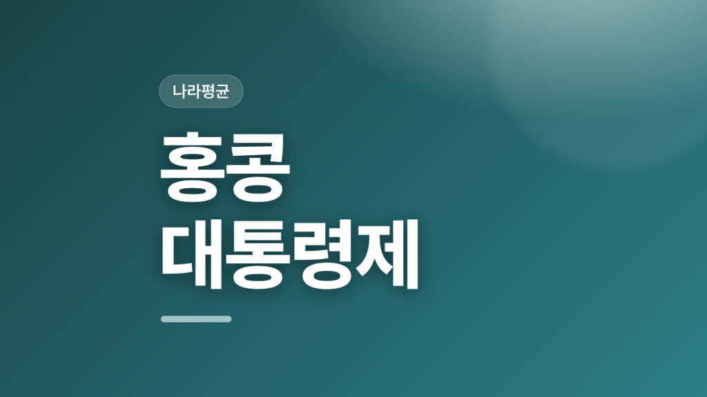 thumbcard 홍콩 대통령제 v2