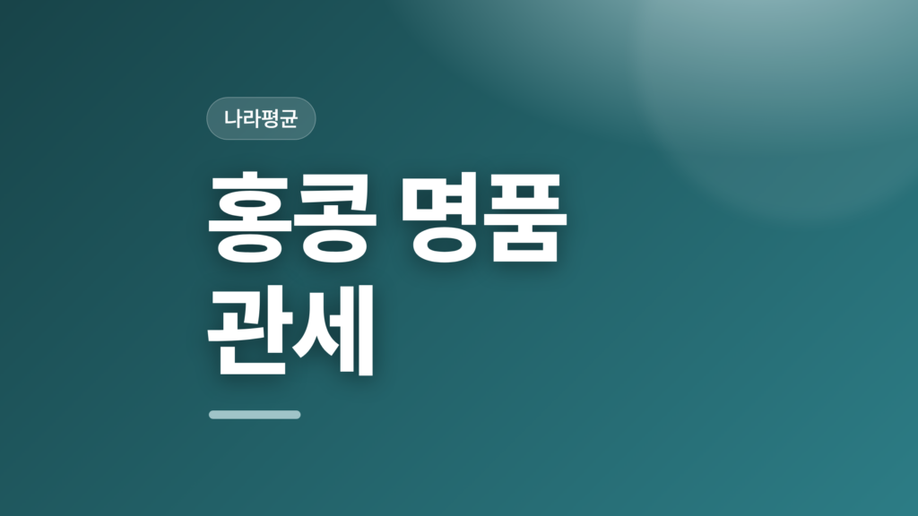 thumbcard 홍콩 명품 관세 v2