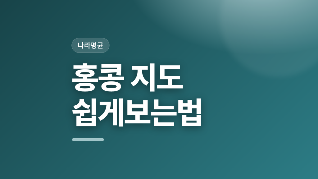 thumbcard 홍콩 지도 쉽게보는법 v2