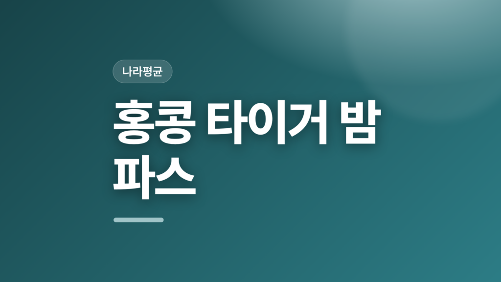 thumbcard 홍콩 타이거 밤 파스