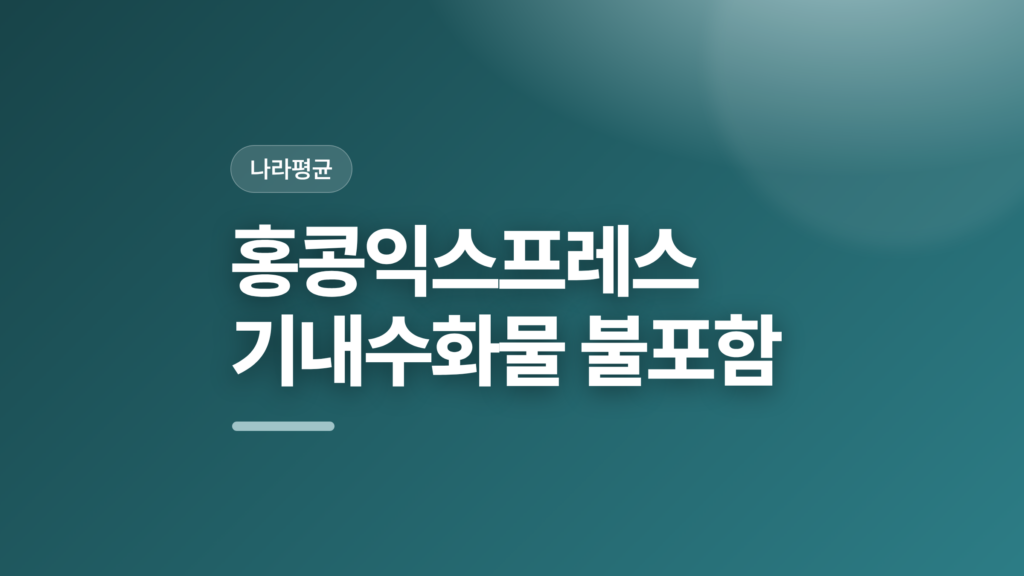 thumbcard 홍콩익스프레스 기내수화물 불포함 v2