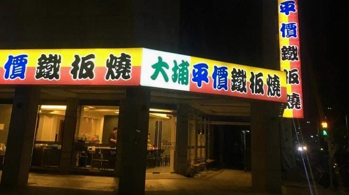 가오슝 철판요리 5