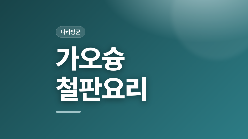 thumbcard 가오슝 철판요리