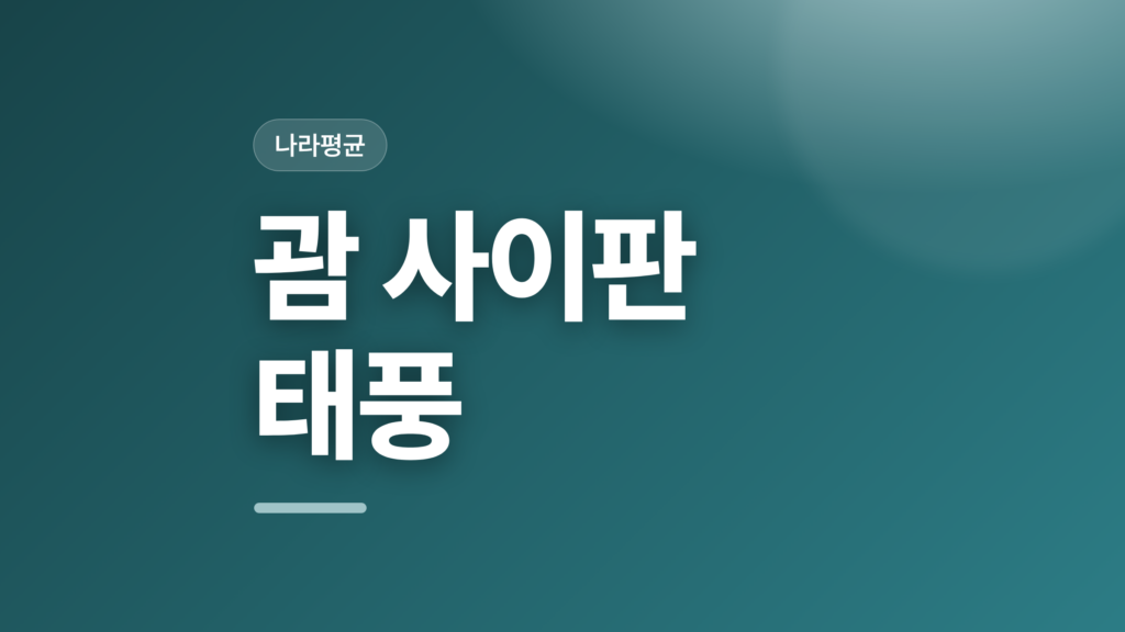 thumbcard 괌 사이판 태풍