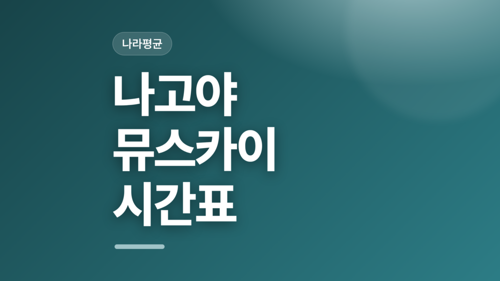 thumbcard 나고야 뮤스카이 시간표