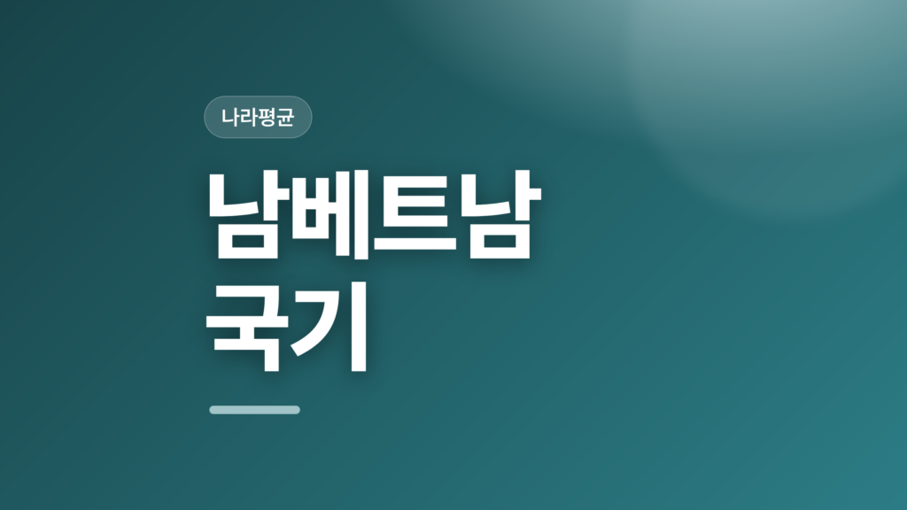 thumbcard 남베트남 국기